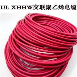 UL XHHW 交联聚乙烯低烟无卤电缆