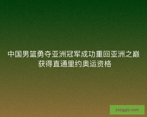 中国男篮勇夺亚洲冠军成功重回亚洲之巅 获得直通里约奥运资格 中国男篮勇夺亚洲冠军成功重回亚洲之巅 获得直通里约奥运资格