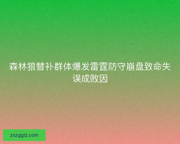 森林狼替补群体爆发雷霆防守崩盘致命失误成败因