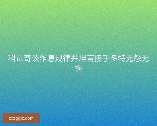 科瓦奇谈作息规律并坦言接手多特无怨无悔 科瓦奇谈作息规律并坦言接手多特无怨无悔