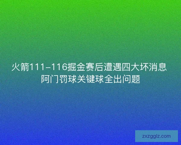 火箭111-116掘金赛后遭遇四大坏消息 阿门罚球关键球全出问题