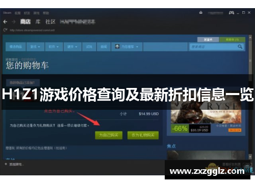 H1Z1游戏价格查询及最新折扣信息一览