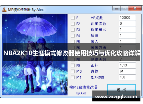 NBA2K10生涯模式修改器使用技巧与优化攻略详解