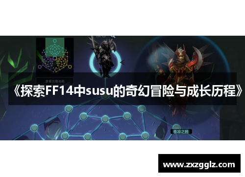 《探索FF14中susu的奇幻冒险与成长历程》