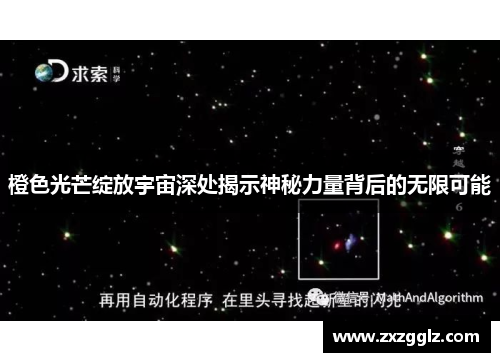 橙色光芒绽放宇宙深处揭示神秘力量背后的无限可能