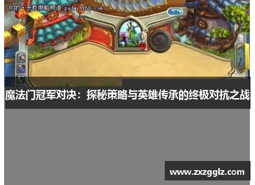 魔法门冠军对决：探秘策略与英雄传承的终极对抗之战